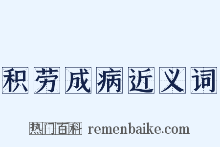 积劳成病近义词是什么意思的图片